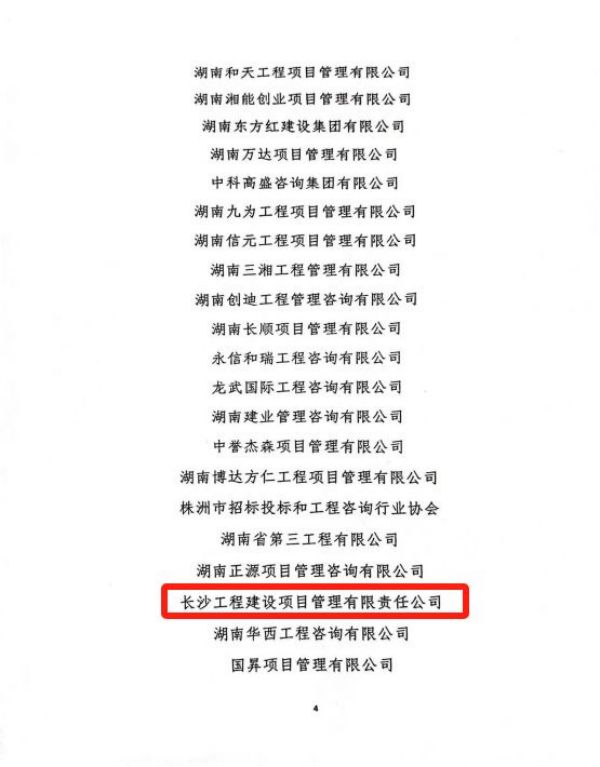 長沙工程建設(shè)項目管理有限責(zé)任公司,湖南中新工程,長建監(jiān)理,工程監(jiān)理服務(wù),招標代理服務(wù),造價咨詢服務(wù)