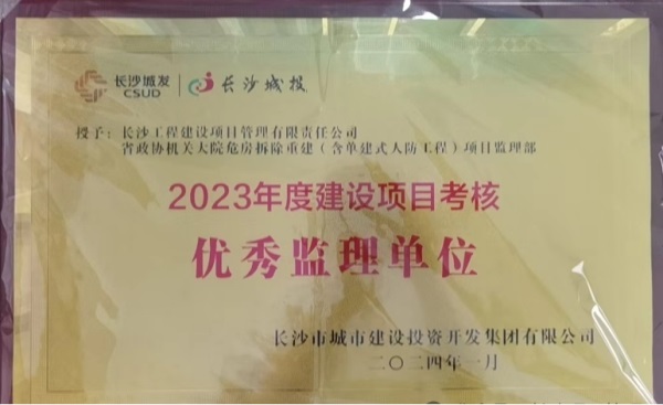 長(zhǎng)沙工程建設(shè)項(xiàng)目管理有限責(zé)任公司,湖南中新工程,長(zhǎng)建監(jiān)理,工程監(jiān)理服務(wù),招標(biāo)代理服務(wù),造價(jià)咨詢(xún)服務(wù)